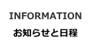 お知らせと日程